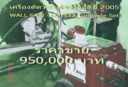 เครื่องตัดวอลล์ซอร์ฮิลติปี 2005